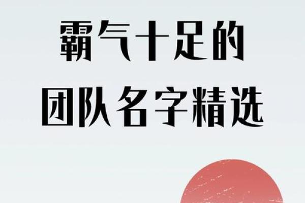 创造独特团队形象：名字与口号的重要性