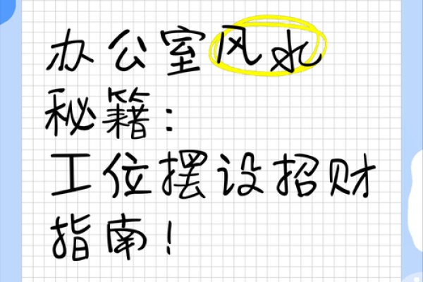 办公室风水变动如何提升工作运势