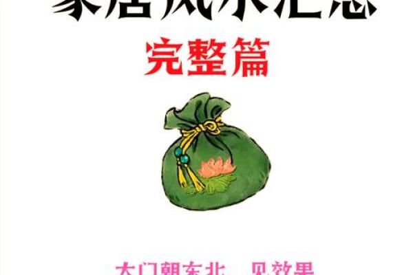打造和谐家居空间的风水秘诀