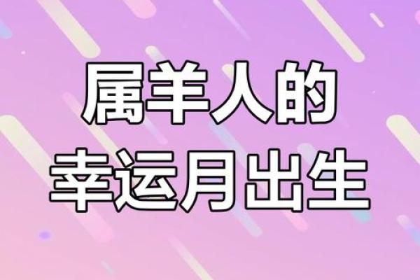 羊年人的月度运势：掌握每月运势起伏