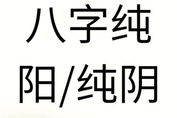 八字纯阳女人的命运如何？揭秘她们的生活密码