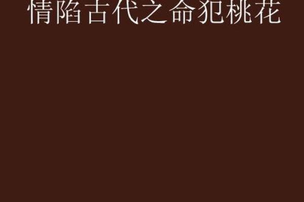 男命双桃花，感情中的甜蜜与难题并存