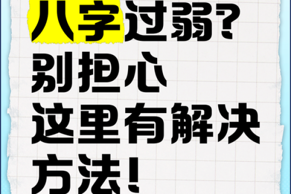 八字过弱的表现与调理方法揭秘