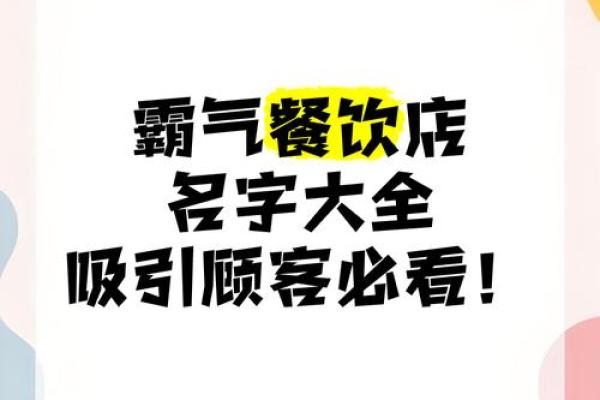 创意十足的好吃名字，让你的餐厅更吸引人