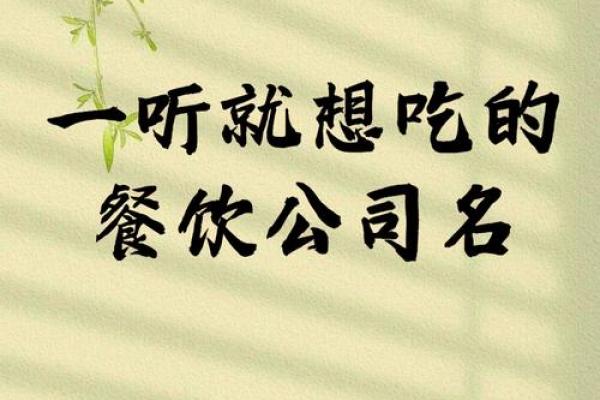 创意十足的好吃名字，让你的餐厅更吸引人