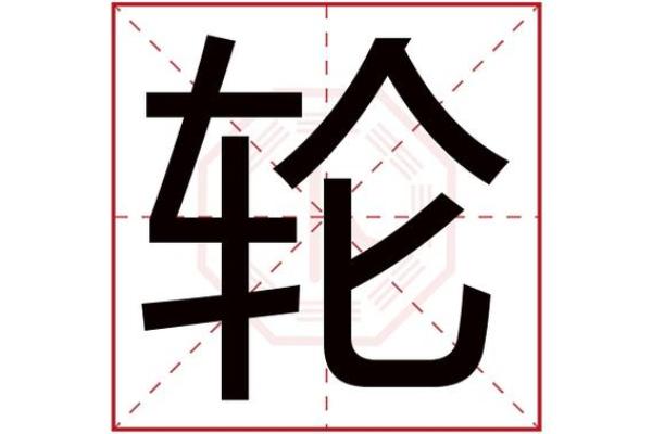 車字五行属性解析：影响命运的隐藏力量
