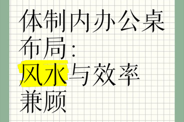 办公室风水：如何利用环境提升工作效率