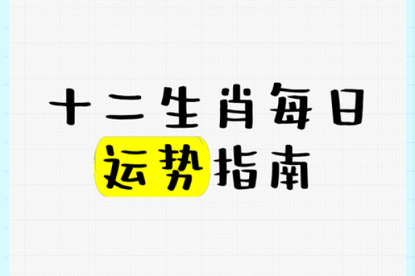 十二生肖各月运势全方位指南