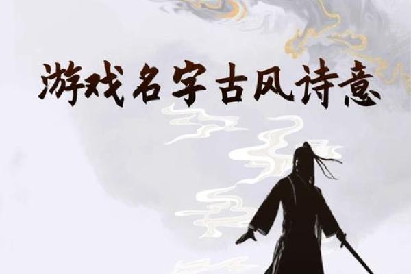 沉浸古风世界 四字游戏名大盘点