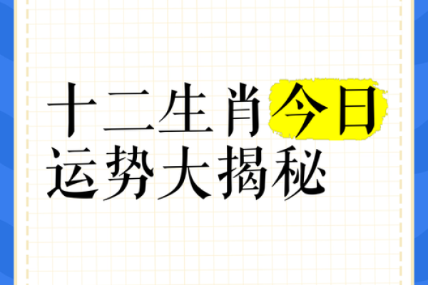 今日生肖运程揭秘，快来看你的好运气