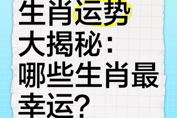 今日生肖运程揭秘，快来看你的好运气