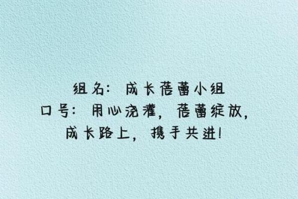 创意无限：为小组起个有趣又富有特色的名字