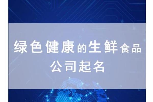 创意无限：为水产公司起一个引人注目的名字方案