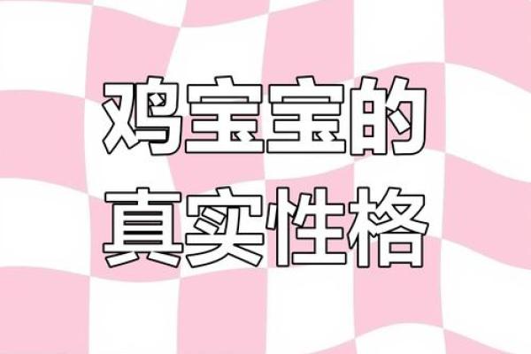 为鸡年宝宝选择名字的五个关键技巧