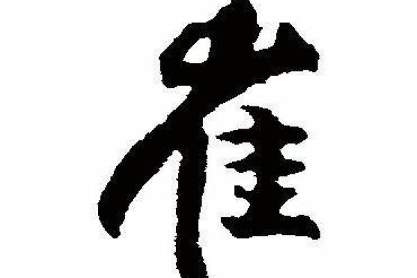 崔字五行究竟是土还是木，如何解读这个谜题