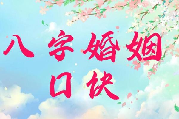 八字婚姻预测，找到属于你的幸福密码