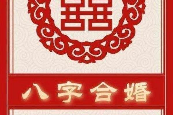 八字合婚：如何通过八字判断婚姻幸福与否？