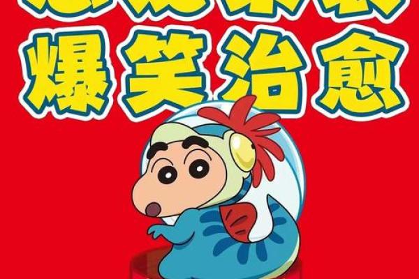 宝宝起名字灵感：从蜡笔小新中汲取创意