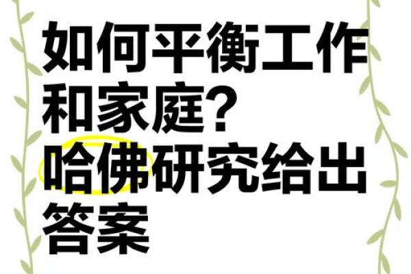 本命年羊女如何平衡工作与家庭的关系