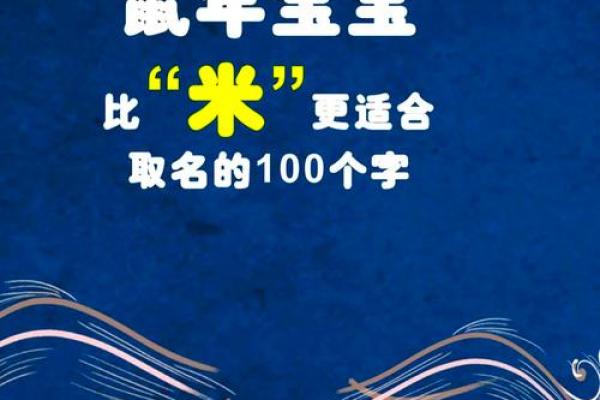 鼠宝宝起名大全精选适合鼠年的名字