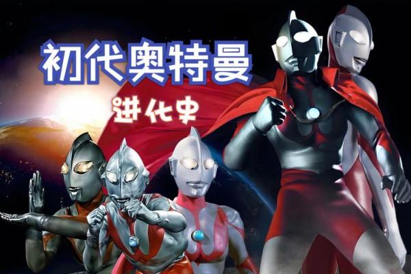 从初代到新时代，奥特曼名字盘点