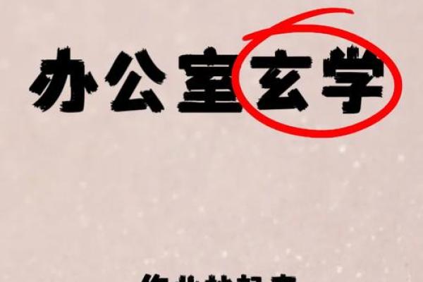 办公室东北方风水的巧妙运用助力职场晋升 办公室东北方风水的巧妙运用助力职场晋升