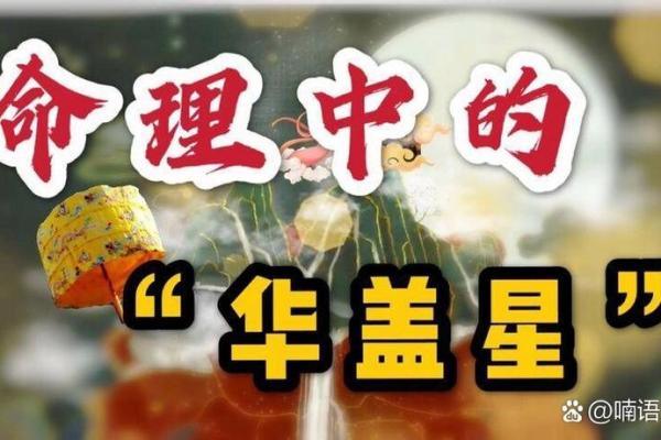 八字带华盖的人生特征，揭示你与众不同的命运轨迹