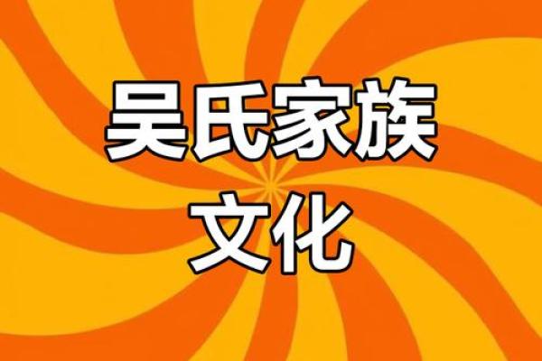 传承吴姓文化，为男孩选择有意义的名字