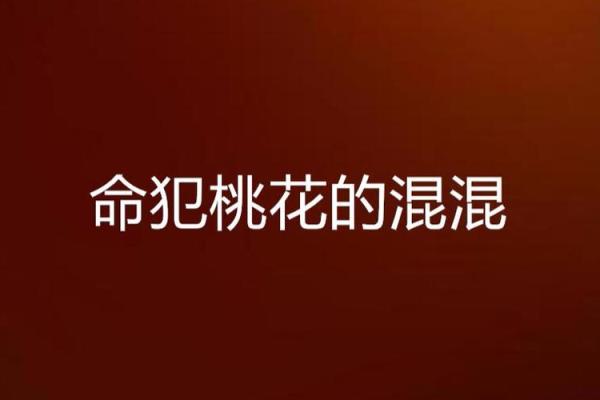 男命双桃花，注定多情还是命运中的困扰
