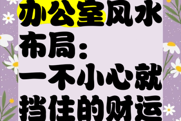 办公室风水不当对健康的影响及调理方法 办公室风水不当对健康的影响及调理方法