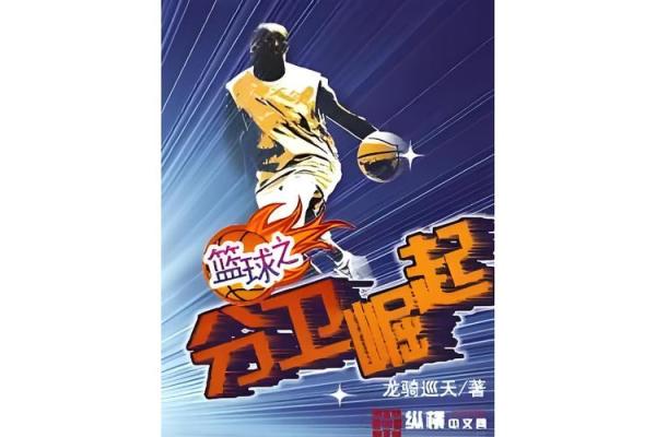 从历史到现代：探索篮球队名字的文化背后
