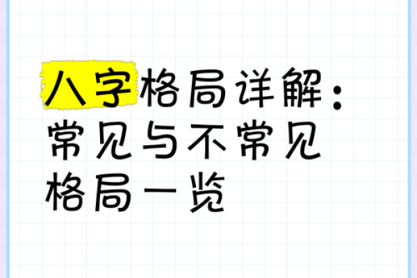 八字不成格局的原因和破解方法揭秘