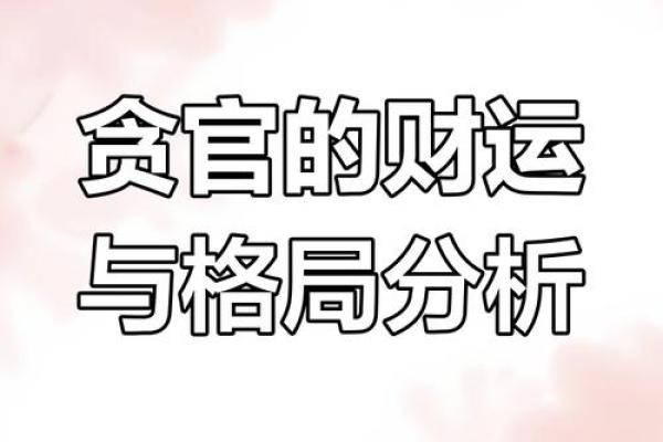 八字合财揭秘：如何通过命理提升财富运势？
