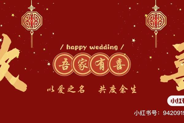 好运连连：百年好合，幸福起航