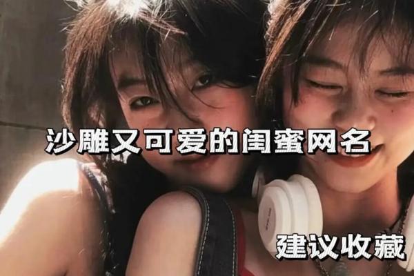 吃鸡闺蜜名字灵感，陪你一起战斗的最佳搭档