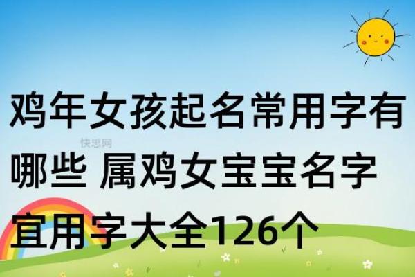 适合鸡宝宝女孩的独特起名推荐 适合鸡宝宝女孩的独特起名推荐