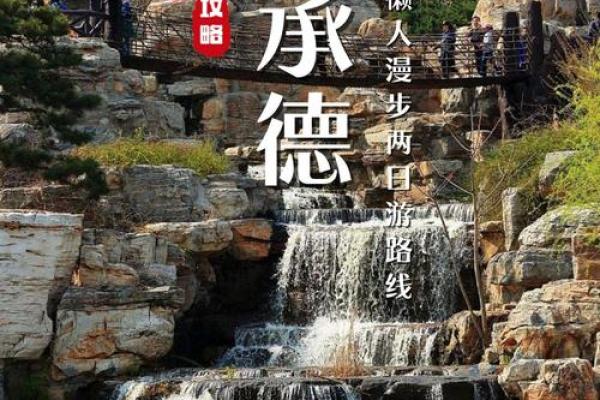 承德五行文化揭秘：探索这座城市的独特魅力