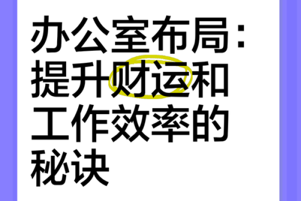 办公室风水布局技巧助力提升工作效率和运势 办公室风水布局技巧助力提升工作效率和运势