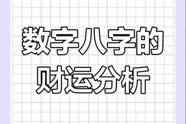 免费八字算财运，看看你的财富运势如何变化！