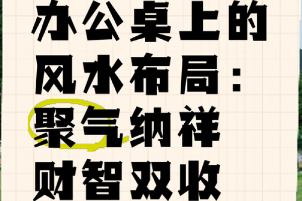 办公环境风水：选对位置助力职场运势