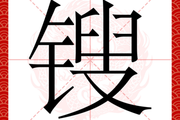 洆字五行属性解析：了解它属于什么元素