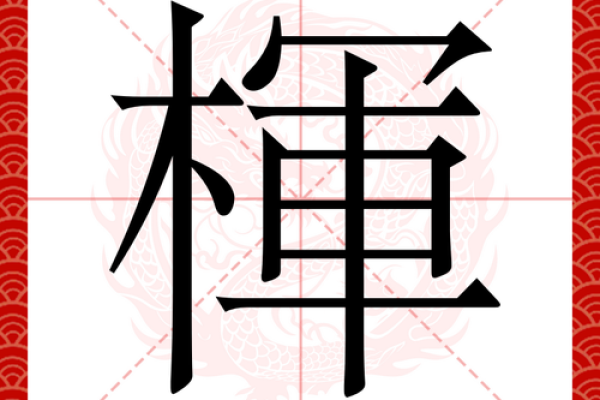 洆字五行属性解析：了解它属于什么元素