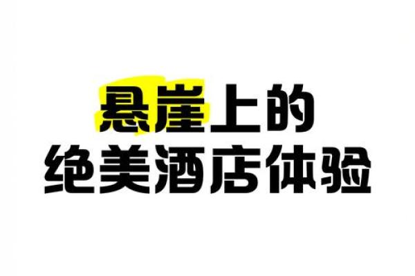 创意无限！让您的酒店名字脱颖而出的技巧