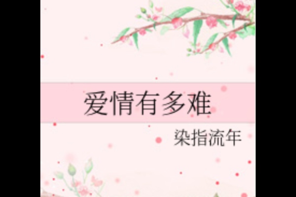 男命双桃花，爱情是否注定多情多难