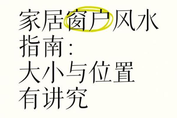 办公室窗户风水影响分析及解决方案