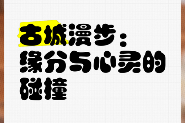 姻缘相配与缘分的奇妙碰撞:爱情为何如此难寻 姻缘相配与缘分的奇妙碰撞:爱情为何如此难寻
