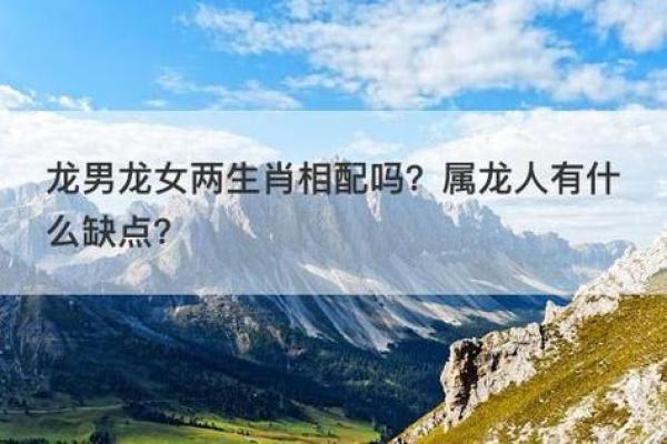 属虎和属龙的情侣能走多远?性格与缘分的碰撞 属虎和属龙的情侣能走多远?性格与缘分的碰撞