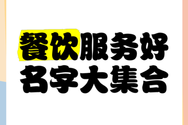 餐饮公司注册名称创意大全，助您轻松选名