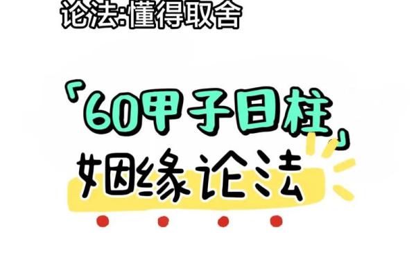 甲子姻缘影响你的婚姻走向，如何让爱情更加美满？