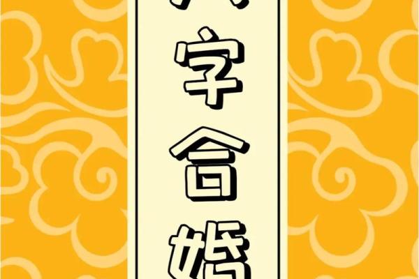 八字合婚到底准不准？揭秘真实情况！